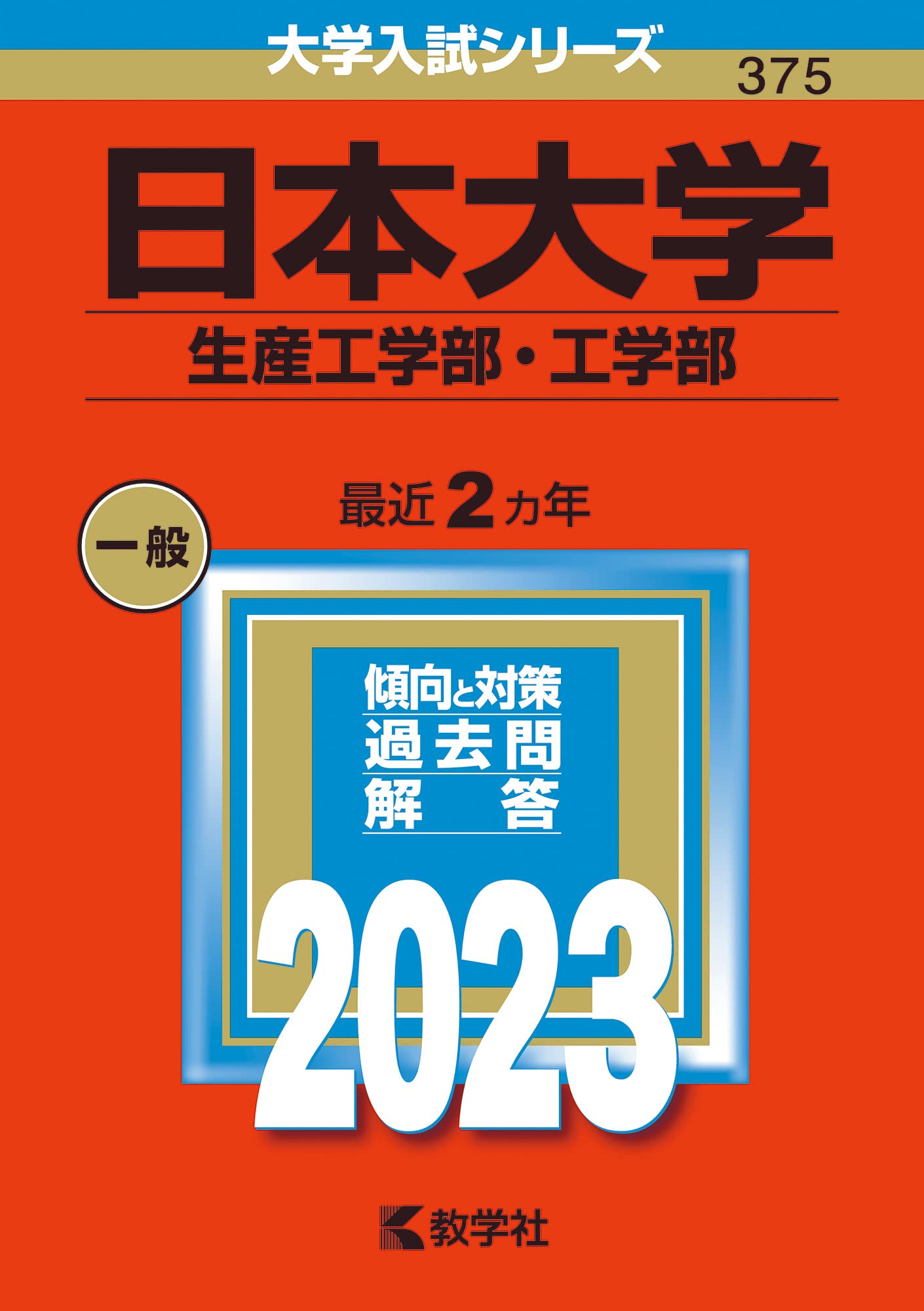 送料無料】赤本 大学入試シリーズ 日本大学 大学受験 N方式 工学部